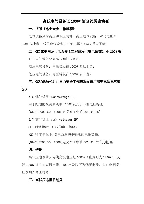 高低电气设备以1000V划分的历史演变