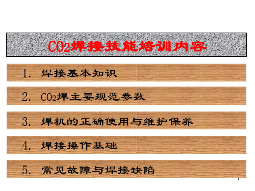 CO2焊机培训资料