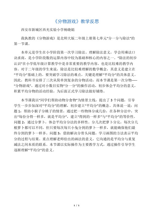 数学北师大版二年级上册《分物游戏》教学反思
