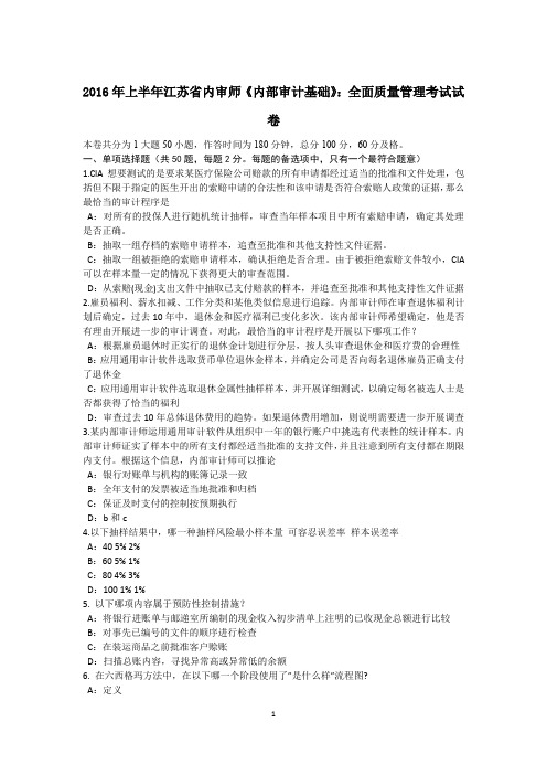 2016年上半年江苏省内审师《内部审计基础》：全面质量管理考试试卷