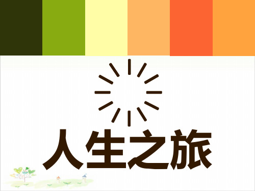 六年级下册科学-人生之旅优秀课件苏教版