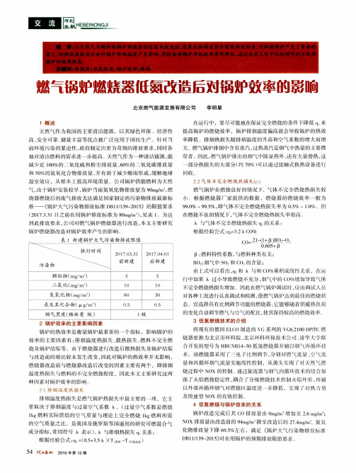 燃气锅炉燃烧器低氮改造后对锅炉效率的影响