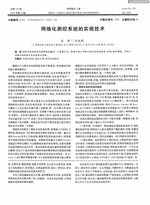 网络化测控系统的实现技术