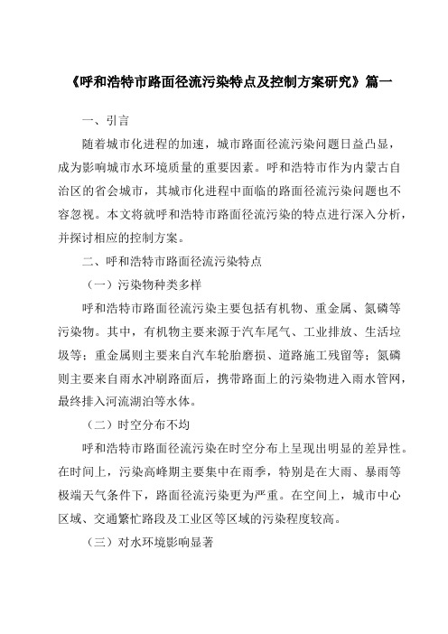 《呼和浩特市路面径流污染特点及控制方案研究》范文