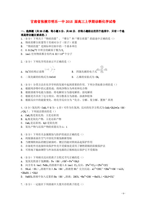 甘肃省张掖市明乐一中2015届高三化学上学期诊断试卷(含解析)