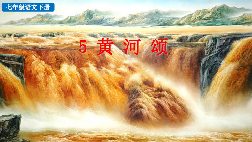 (2023春)部编版语文七年级下册《  黄河颂》PPT课件