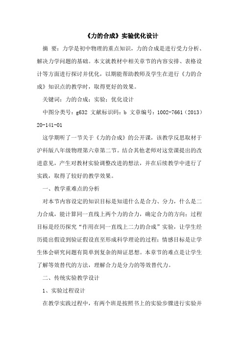 《力的合成》实验优化设计