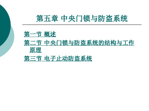 汽车车身电子技术第五章 中央门锁与防盗系统[精]