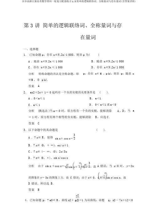 步步高浙江新高考数学理科一轮复习配套练习1.3简单的逻辑联结词、全称量词与存在量词(含答案详析)