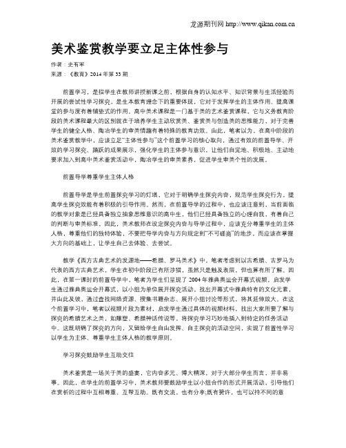 美术鉴赏教学要立足主体性参与