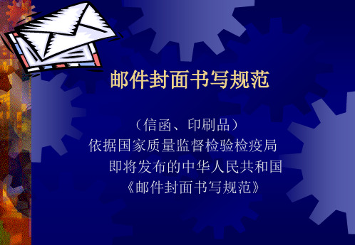邮件封面书写规范