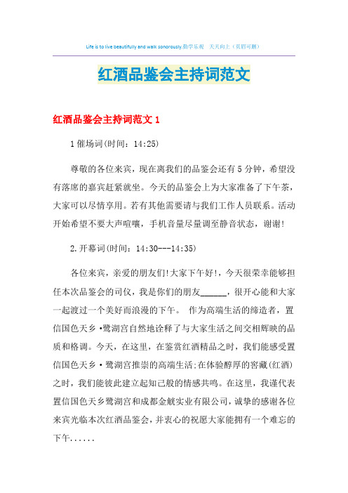 2021年红酒品鉴会主持词范文