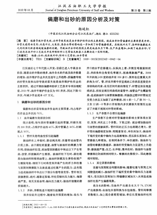 偏磨和出砂的原因分析及对策