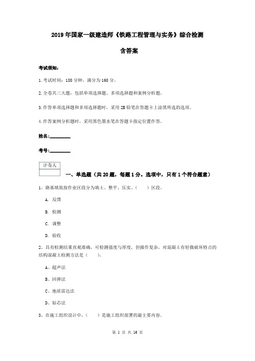 2019年国家一级建造师《铁路工程管理与实务》综合检测 含答案