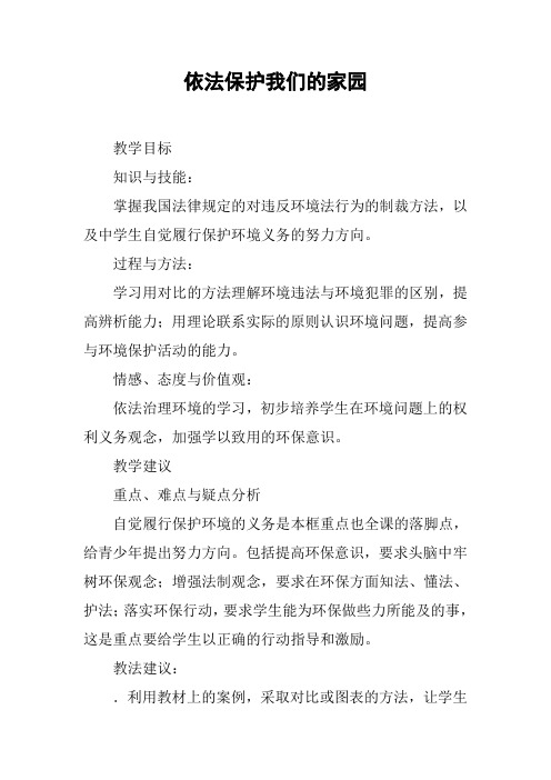 依法保护我们的家园_2