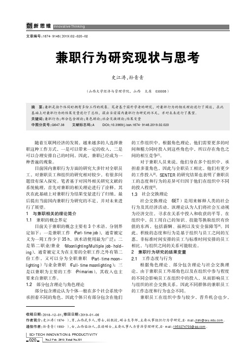 兼职行为研究现状与思考