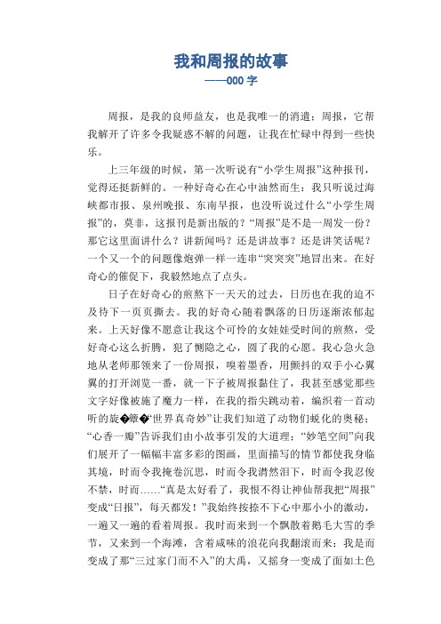 小学生读后感作文：我和周报的故事