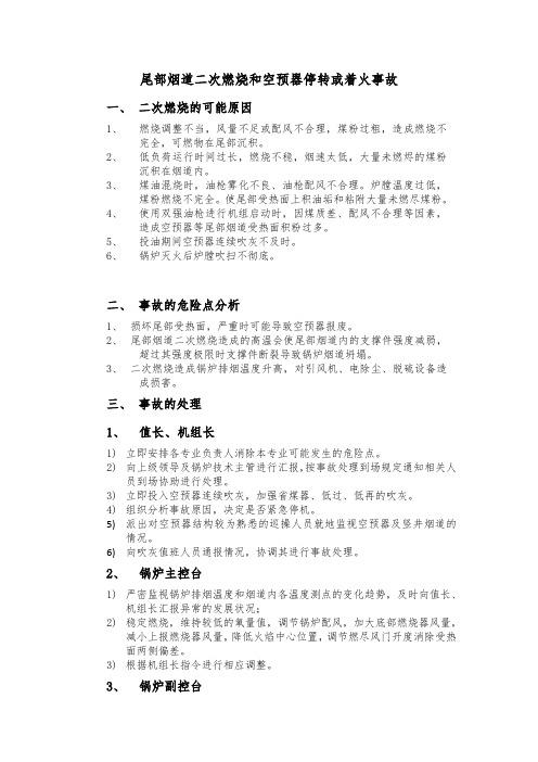 尾部烟道二次燃烧和空预器停转或着火事故