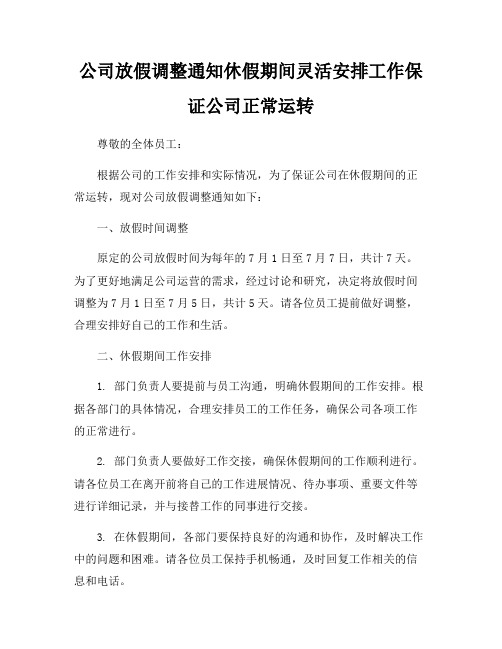 公司放假调整通知休假期间灵活安排工作保证公司正常运转