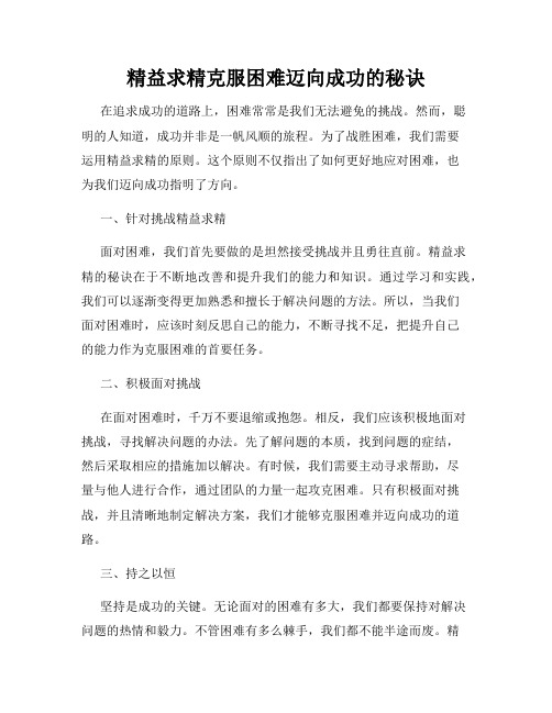 精益求精克服困难迈向成功的秘诀