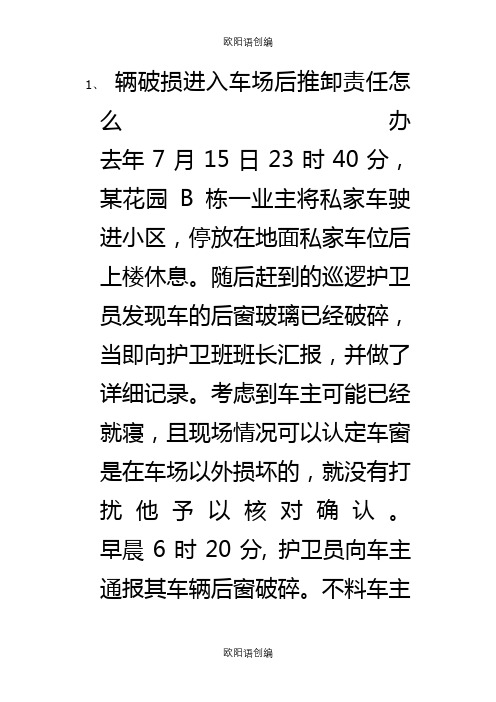 物业保安情况案例分析(2)之欧阳语创编