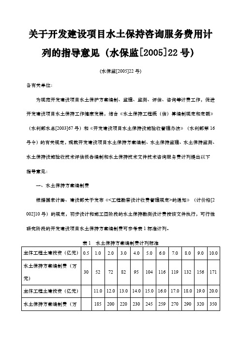 关于开发建设项目水土保持咨询服务费用计列的指导意见