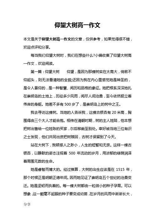 仰望大树高一作文
