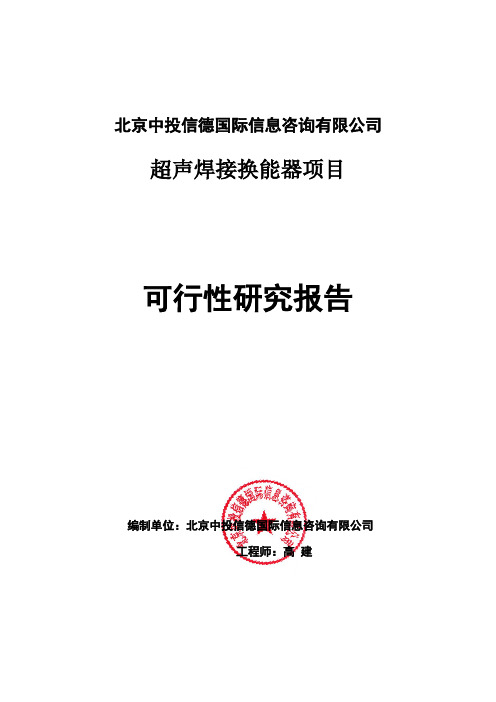 超声焊接换能器项目可行性研究报告编写格式说明(模板套用型word)