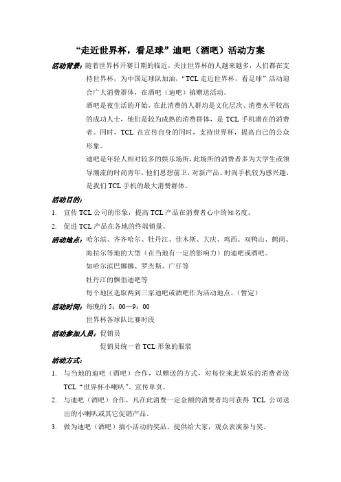 “走近世界杯,看足球”迪吧(酒吧)活动方案