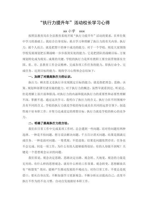 “执行力提升年”活动校长学习心得
