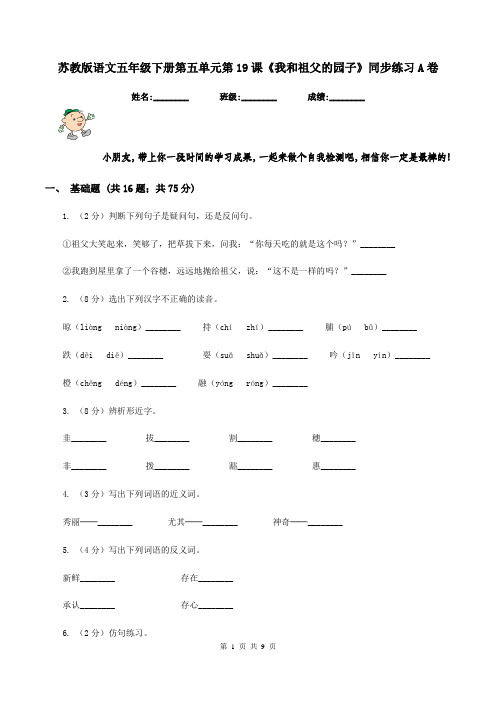苏教版语文五年级下册第五单元第19课《我和祖父的园子》同步练习A卷