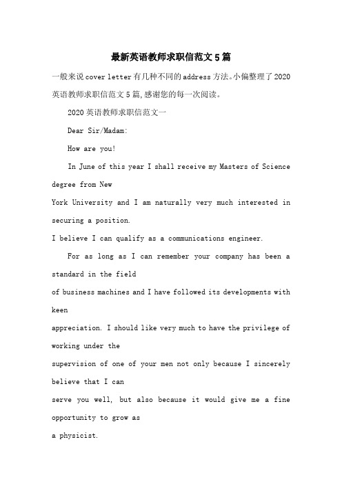 最新英语教师求职信范文5篇