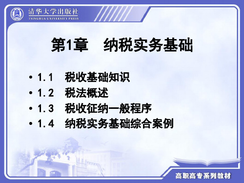 纳税实务基础PPT课件