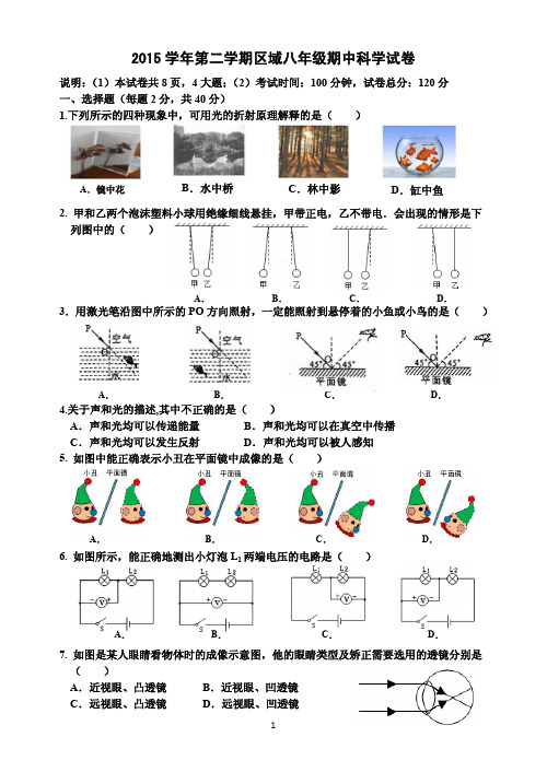 2015学年第二学期期中八年级科学测试试题卷