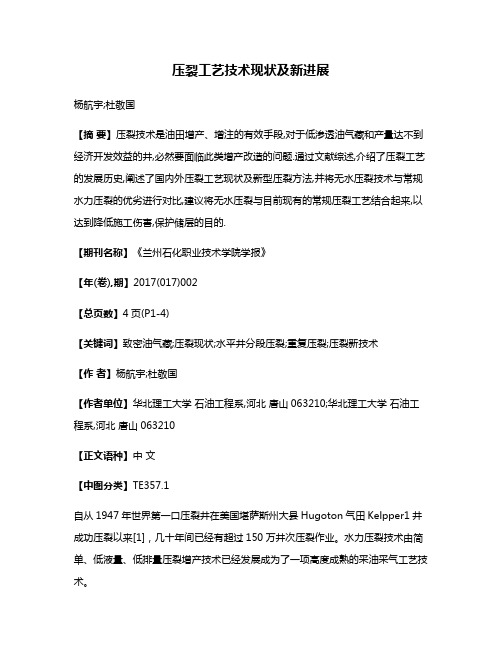 压裂工艺技术现状及新进展