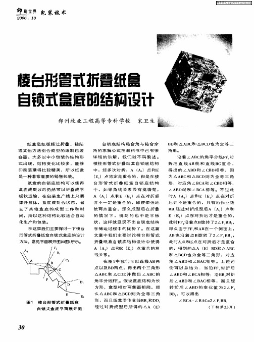棱台形管式折叠纸盒自锁式盒底的结构设计