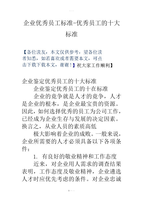企业优秀员工标准-优秀员工的十大标准