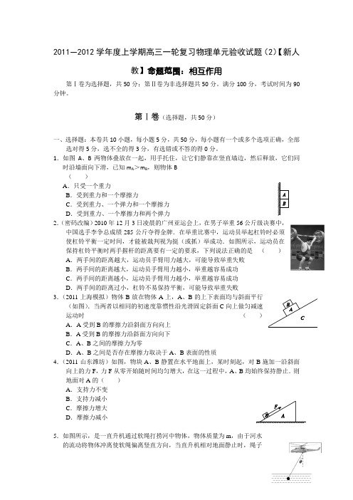2011—2012学年度上学期高三一轮复习物理单元验收试题(2)【新人教】命题范围：相互作用