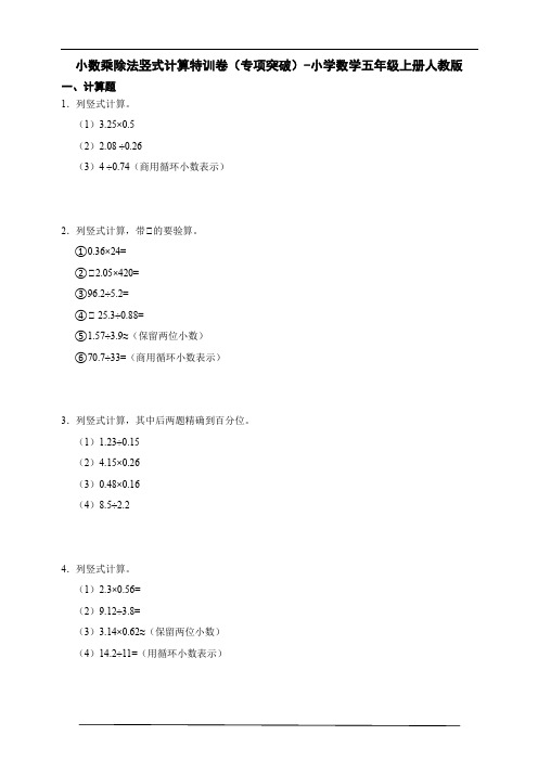 人教版数学五年级上册《小数乘除法》竖式计算特训卷(专项突破)(含答案)