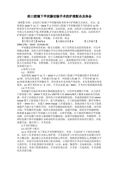经口腔镜下甲状腺切除手术的护理配合及体会