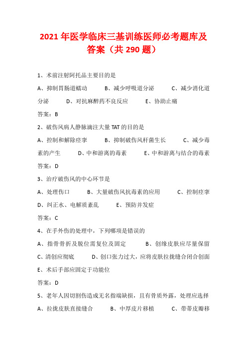 2021年医学临床三基训练医师必考题库及答案(共290题)