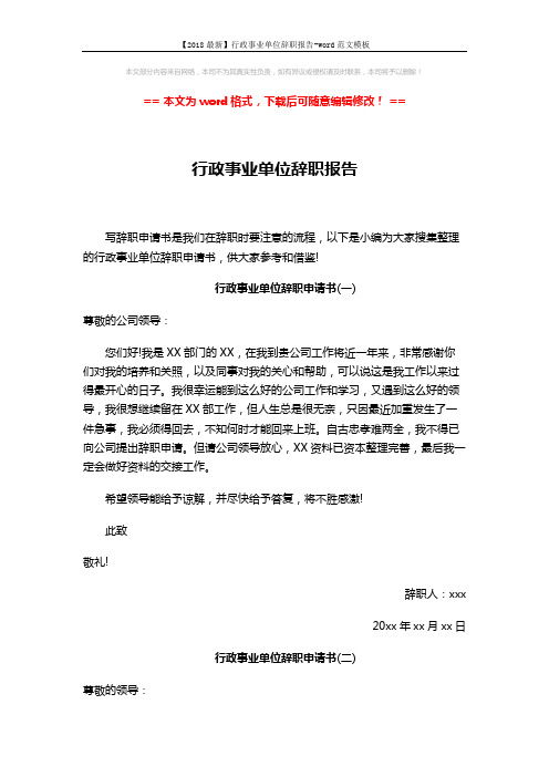 【2018最新】行政事业单位辞职报告-word范文模板 (3页)