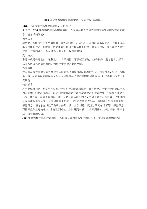 2014年高考数学临场解题策略：先同后异_答题技巧 