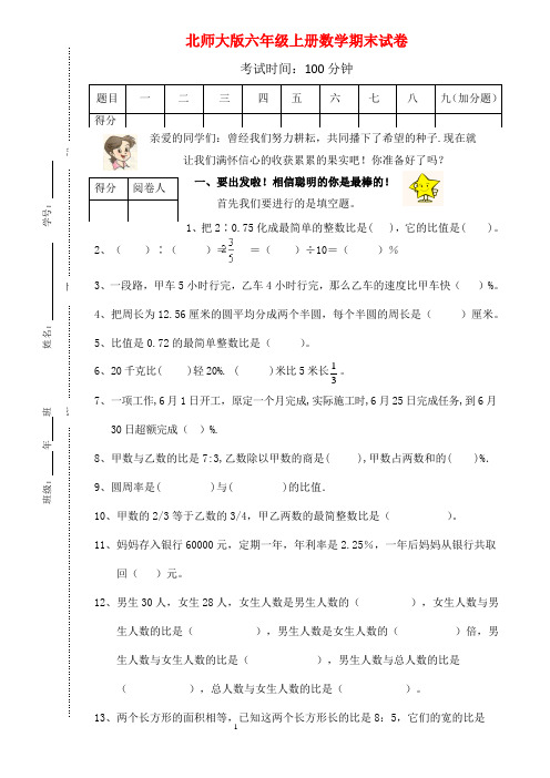 2010-2011学年度第一学期北师大版六年级数学期末试卷