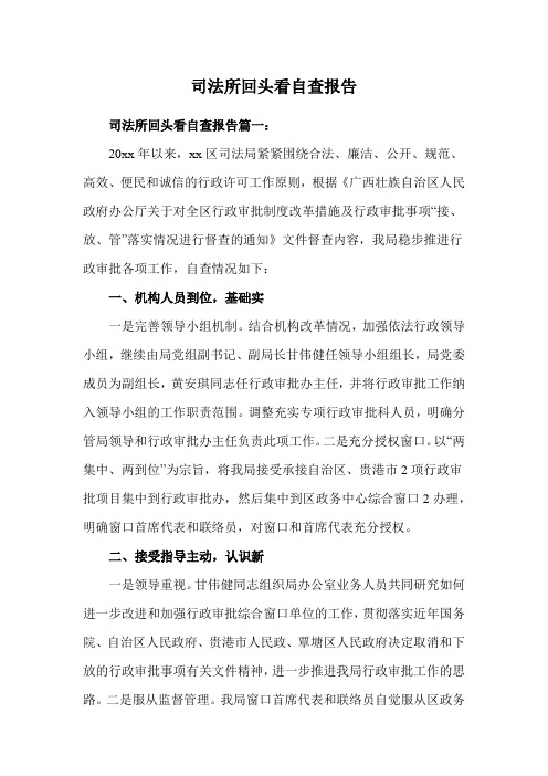 司法所回头看自查报告