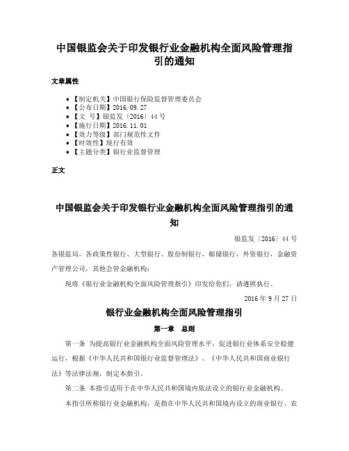 中国银监会关于印发银行业金融机构全面风险管理指引的通知