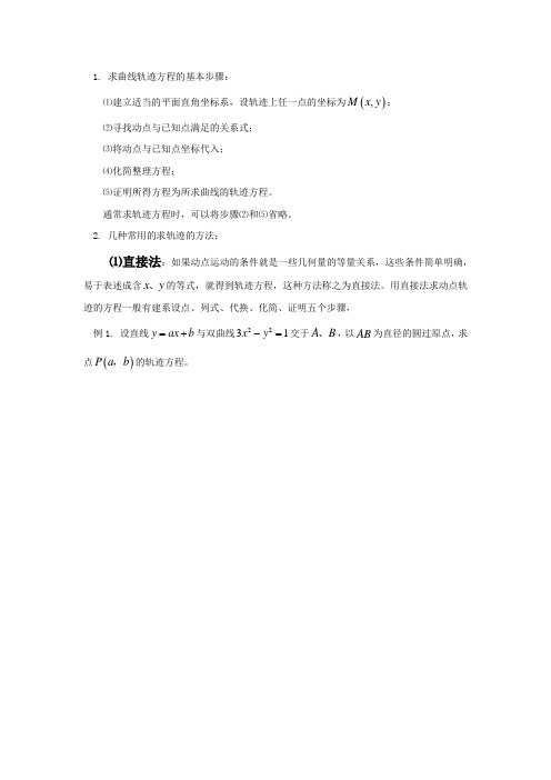 平面解析几何之轨迹求法