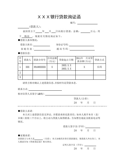 银行贷款询证函