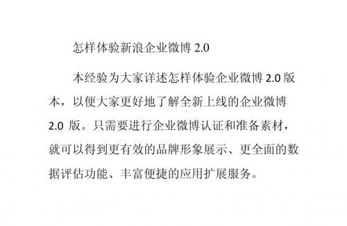 怎样体验新浪企业微博2.0