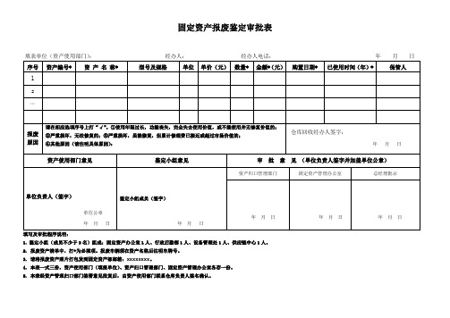 固定资产报废鉴定审批表(空白模版)